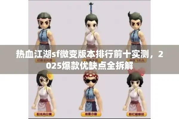 热血江湖sf微变版本排行前十实测，2025爆款优缺点全拆解