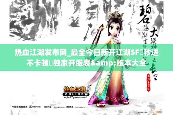 热血江湖发布网_最全今日新开江湖SF▷秒进不卡顿◁独家开服表&版本大全