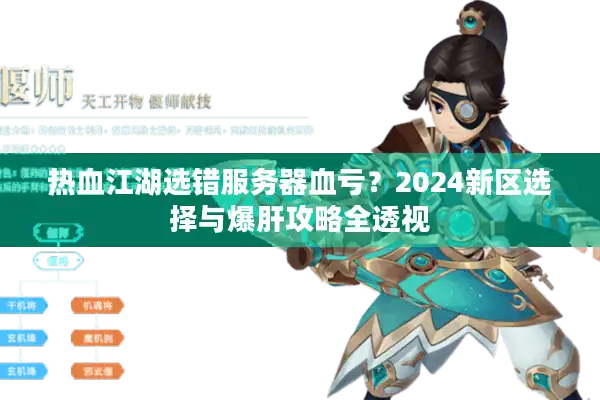 热血江湖选错服务器血亏?2024新区选择与爆肝攻略全透视 热血江湖选错服务器血亏?2024新区选择与爆肝攻略全透视