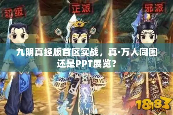九阴真经版首区实战，真·万人同图还是PPT展览？