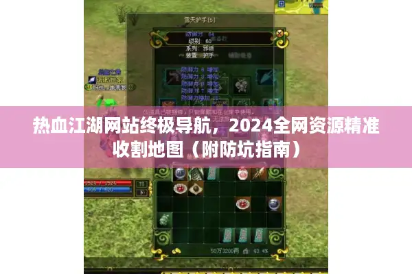 热血江湖网站终极导航，2024全网资源精准收割地图（附防坑指南）