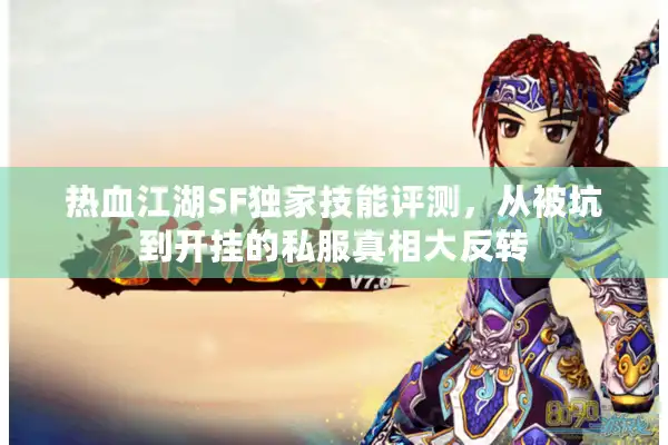 热血江湖SF独家技能评测，从被坑到开挂的私服真相大反转