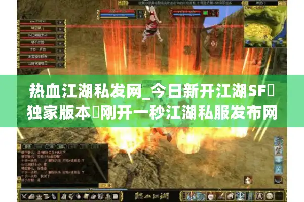 热血江湖私发网_今日新开江湖SF▷独家版本◁刚开一秒江湖私服发布网总汇