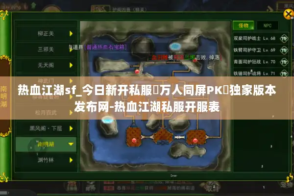 热血江湖sf_今日新开私服▷万人同屏PK◁独家版本发布网-热血江湖私服开服表 热血江湖sf_今日新开私服▷万人同屏PK◁独家版本发布网-热血江湖私服开服表