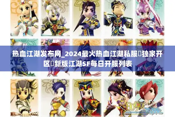 热血江湖发布网_2024最火热血江湖私服▶独家开区◀新版江湖SF每日开服列表