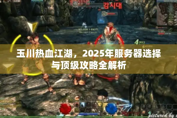 玉川热血江湖,2025年服务器选择与顶级攻略全解析 玉川热血江湖,2025年服务器选择与顶级攻略全解析