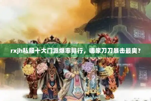 rxjh私服十大门派爆率排行，哪家刀刀暴击最爽？