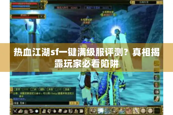 热血江湖sf一键满级服评测？真相揭露玩家必看陷阱