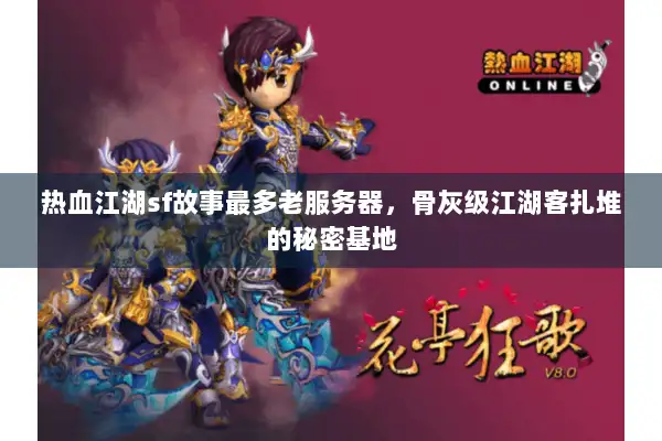 热血江湖sf故事最多老服务器，骨灰级江湖客扎堆的秘密基地