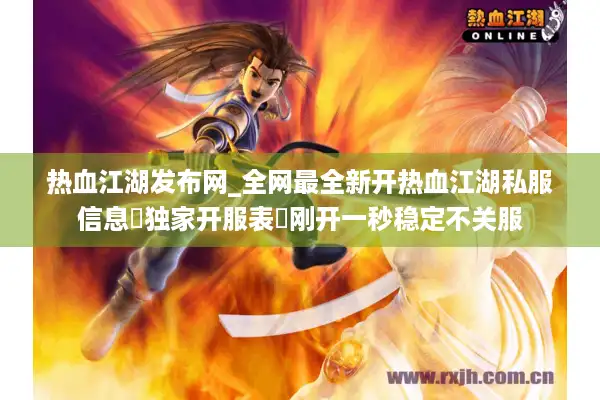 热血江湖发布网_全网最全新开热血江湖私服信息▷独家开服表◁刚开一秒稳定不关服