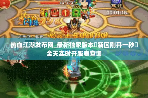 热血江湖发布网_最新独家版本▷新区刚开一秒◁全天实时开服表查询 热血江湖发布网_最新独家版本▷新区刚开一秒◁全天实时开服表查询