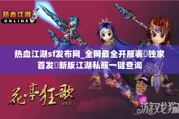 热血江湖sf发布网_全网最全开服表▷独家首发◁新版江湖私服一键查询
