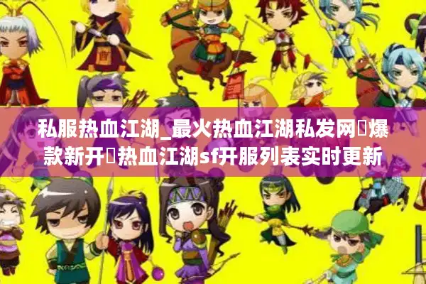 私服热血江湖_最火热血江湖私发网▷爆款新开◁热血江湖sf开服列表实时更新 私服热血江湖_最火热血江湖私发网▷爆款新开◁热血江湖sf开服列表实时更新