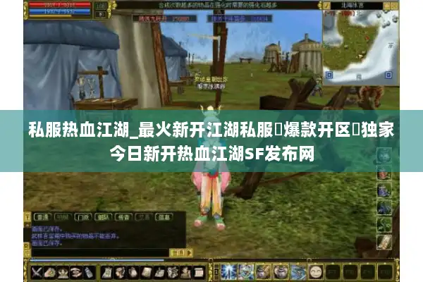 私服热血江湖_最火新开江湖私服▷爆款开区◁独家今日新开热血江湖SF发布网 私服热血江湖_最火新开江湖私服▷爆款开区◁独家今日新开热血江湖SF发布网