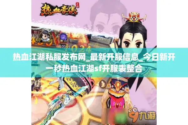 热血江湖私服发布网_最新开服信息_今日新开一秒热血江湖sf开服表整合