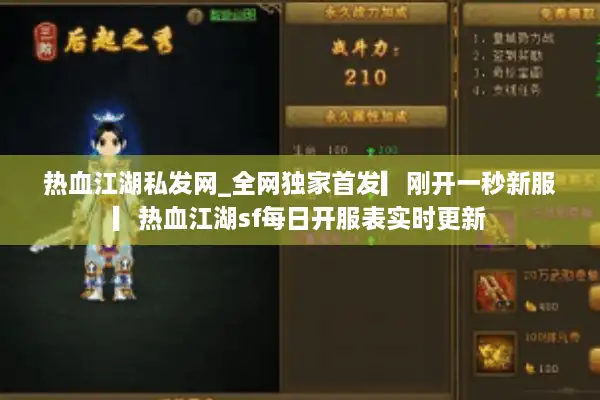 热血江湖私发网_全网独家首发▎刚开一秒新服▎热血江湖sf每日开服表实时更新