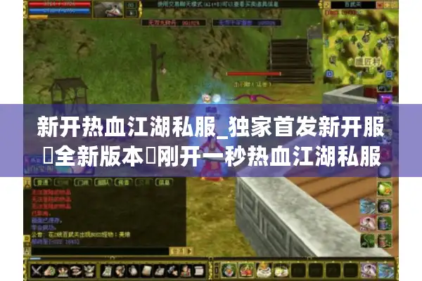 新开热血江湖私服_独家首发新开服▷全新版本◁刚开一秒热血江湖私服发布网