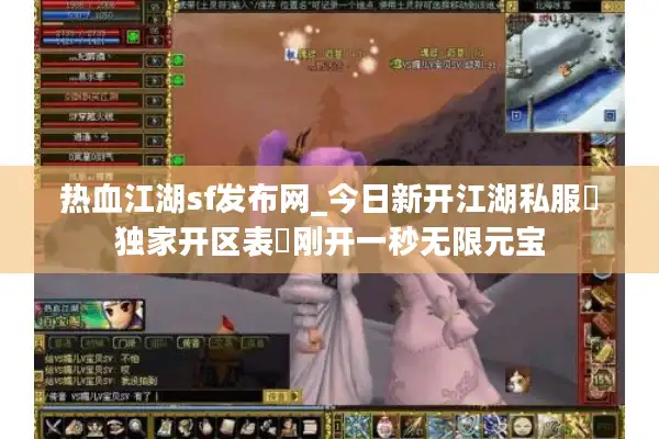 热血江湖sf发布网_今日新开江湖私服▷独家开区表◁刚开一秒无限元宝