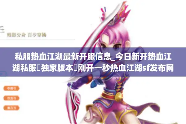 私服热血江湖最新开服信息_今日新开热血江湖私服▷独家版本◁刚开一秒热血江湖sf发布网 私服热血江湖最新开服信息_今日新开热血江湖私服▷独家版本◁刚开一秒热血江湖sf发布网