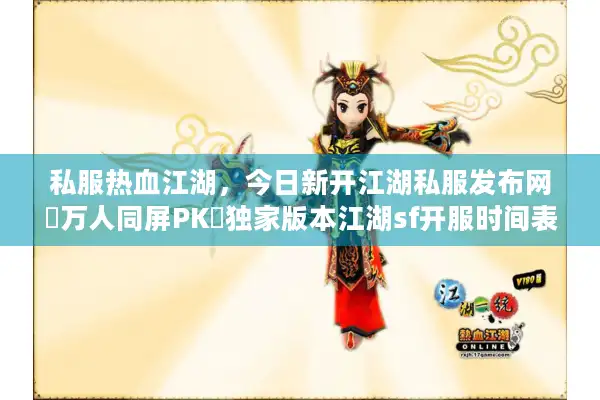 私服热血江湖,今日新开江湖私服发布网▷万人同屏PK◁独家版本江湖sf开服时间表 私服热血江湖,今日新开江湖私服发布网▷万人同屏PK◁独家版本江湖sf开服时间表