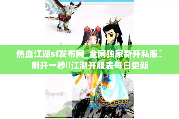 热血江湖sf发布网_全网独家新开私服▶刚开一秒◀江湖开服表每日更新