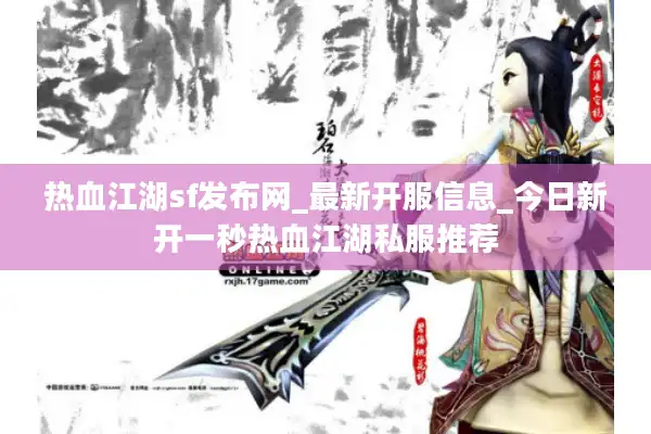 热血江湖sf发布网_最新开服信息_今日新开一秒热血江湖私服推荐