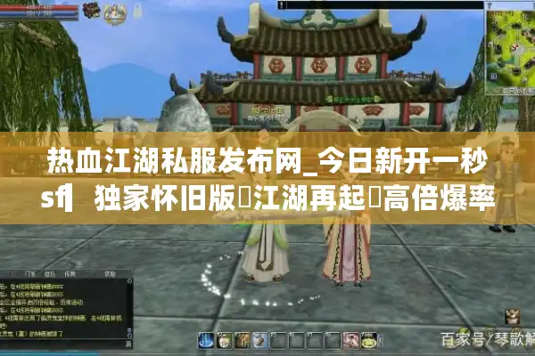 热血江湖私服发布网_今日新开一秒sf▎独家怀旧版◁江湖再起◁高倍爆率◁长期稳定服推荐 热血江湖私服发布网_今日新开一秒sf▎独家怀旧版◁江湖再起◁高倍爆率◁长期稳定服推荐