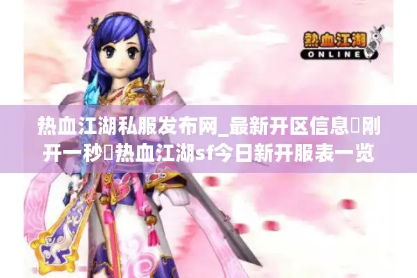 热血江湖私服发布网_最新开区信息▷刚开一秒◁热血江湖sf今日新开服表一览 热血江湖私服发布网_最新开区信息▷刚开一秒◁热血江湖sf今日新开服表一览