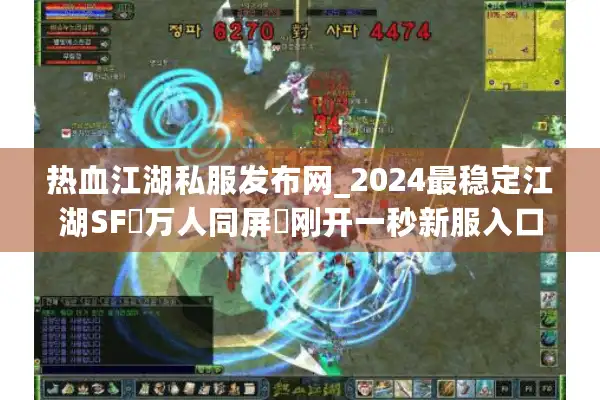 热血江湖私服发布网_2024最稳定江湖SF▷万人同屏◁刚开一秒新服入口