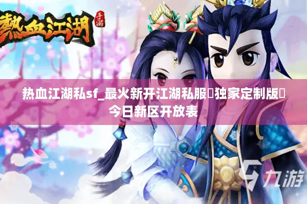 热血江湖私sf_最火新开江湖私服▶独家定制版◀今日新区开放表