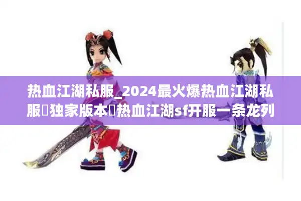 热血江湖私服_2024最火爆热血江湖私服▷独家版本◁热血江湖sf开服一条龙列表