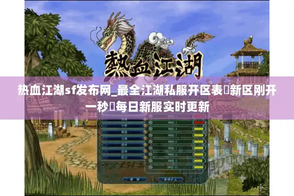 热血江湖sf发布网_最全江湖私服开区表▶新区刚开一秒◀每日新服实时更新 热血江湖sf发布网_最全江湖私服开区表▶新区刚开一秒◀每日新服实时更新