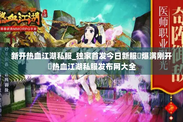 新开热血江湖私服_独家首发今日新服▷爆满刚开◁热血江湖私服发布网大全