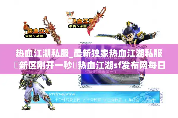 热血江湖私服_最新独家热血江湖私服▷新区刚开一秒◁热血江湖sf发布网每日开区表 热血江湖私服_最新独家热血江湖私服▷新区刚开一秒◁热血江湖sf发布网每日开区表