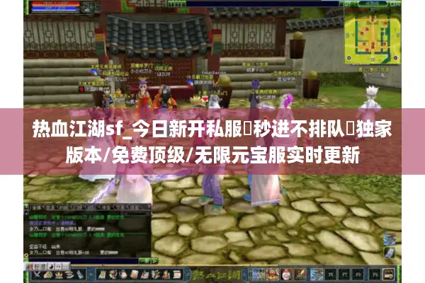 热血江湖sf_今日新开私服▷秒进不排队◁独家版本/免费顶级/无限元宝服实时更新