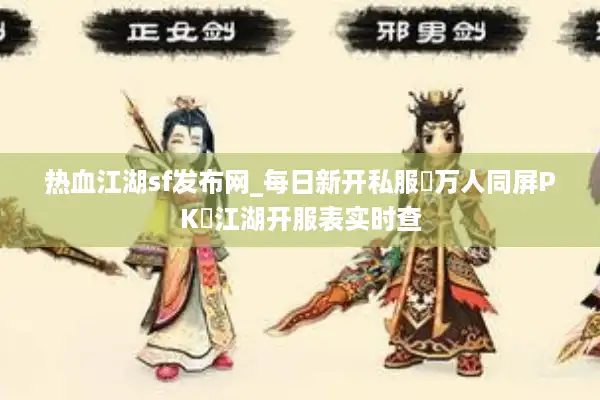 热血江湖sf发布网_每日新开私服▷万人同屏PK◁江湖开服表实时查