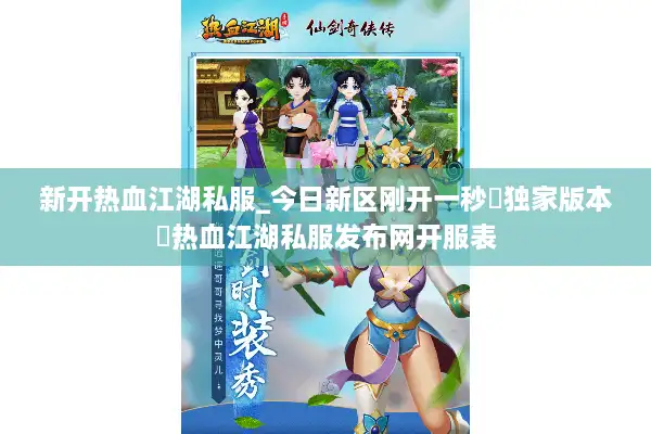 新开热血江湖私服_今日新区刚开一秒▷独家版本◁热血江湖私服发布网开服表