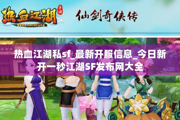 热血江湖私sf_最新开服信息_今日新开一秒江湖SF发布网大全