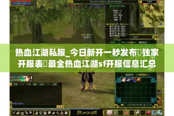 热血江湖私服_今日新开一秒发布▷独家开服表◁最全热血江湖sf开服信息汇总 热血江湖私服_今日新开一秒发布▷独家开服表◁最全热血江湖sf开服信息汇总