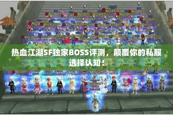 热血江湖SF独家BOSS评测，颠覆你的私服选择认知！