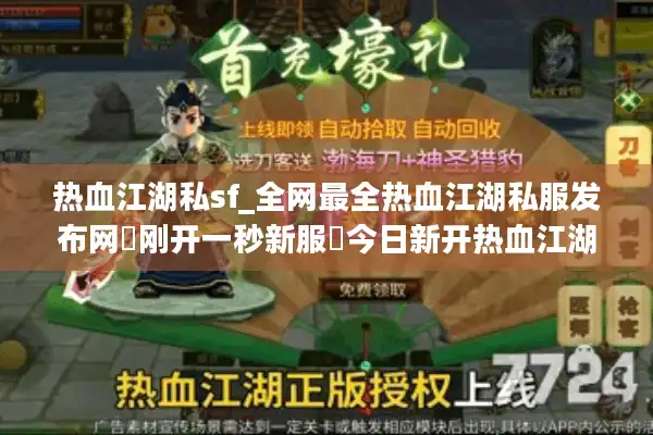 热血江湖私sf_全网最全热血江湖私服发布网▷刚开一秒新服◁今日新开热血江湖sf开服表汇总