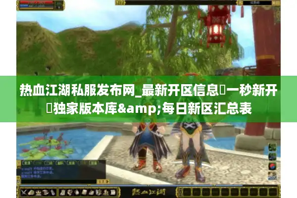 热血江湖私服发布网_最新开区信息▷一秒新开◁独家版本库&每日新区汇总表