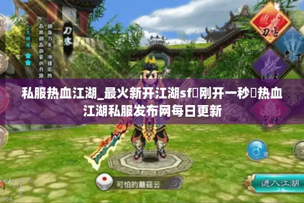 私服热血江湖_最火新开江湖sf▷刚开一秒◁热血江湖私服发布网每日更新 私服热血江湖_最火新开江湖sf▷刚开一秒◁热血江湖私服发布网每日更新