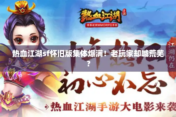热血江湖sf怀旧版集体爆满！老玩家却喊荒芜？