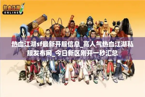 热血江湖sf最新开服信息_高人气热血江湖私服发布网_今日新区刚开一秒汇总