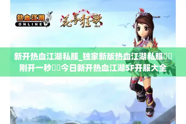 新开热血江湖私服_独家新版热血江湖私服▶▶刚开一秒◀◀今日新开热血江湖SF开服大全 新开热血江湖私服_独家新版热血江湖私服▶▶刚开一秒◀◀今日新开热血江湖SF开服大全