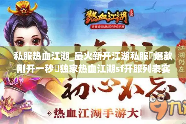 私服热血江湖_最火新开江湖私服▷爆款刚开一秒◁独家热血江湖sf开服列表实时查