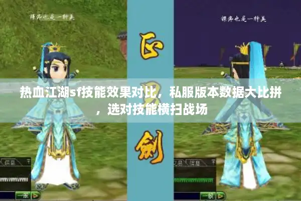 热血江湖sf技能效果对比,私服版本数据大比拼,选对技能横扫战场 热血江湖sf技能效果对比,私服版本数据大比拼,选对技能横扫战场