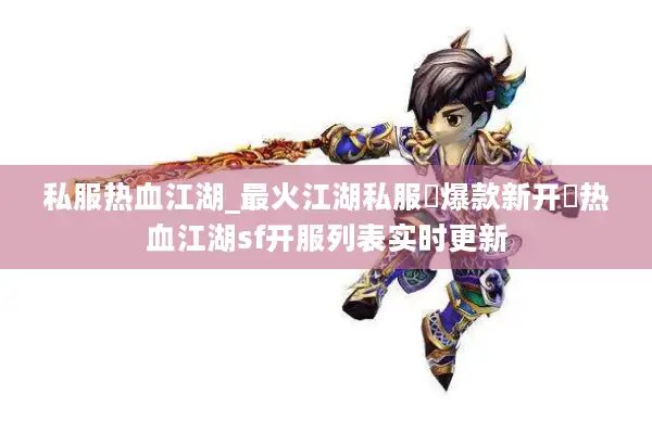 私服热血江湖_最火江湖私服▷爆款新开◁热血江湖sf开服列表实时更新