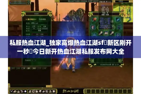 私服热血江湖_独家高爆热血江湖sf▷新区刚开一秒◁今日新开热血江湖私服发布网大全